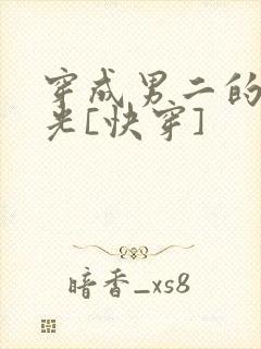 穿成男二的白月光[快穿]