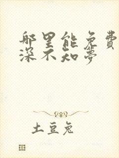 哪里能免费看云深不知梦