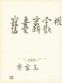 宠妻密令权少的旧爱新欢