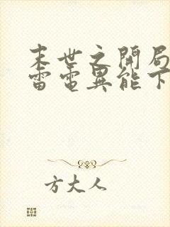 末世之开局觉醒雷电异能下载全本txt