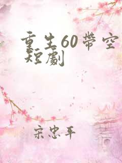 重生60带空间 短剧