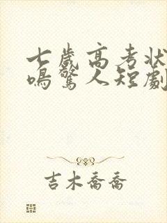 七岁高考状元一鸣惊人短剧全集