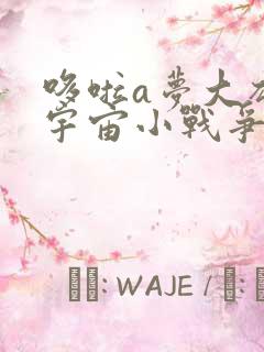 哆啦a梦大雄的宇宙小战争国语版免费观看