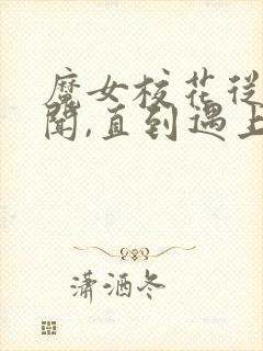 魔女校花从无绯闻,直到遇上了我哪里看