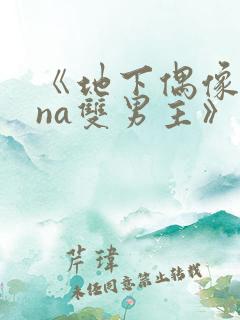 《地下偶像sana双男主》免费观看