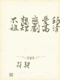 不想恋爱的千小姐短剧高清完整版