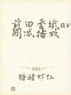 前田香织av无删减播放