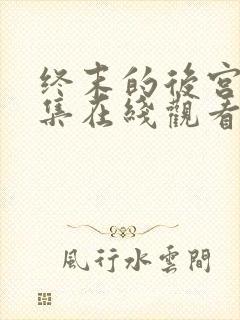 终末的后宫第二集在线观看
