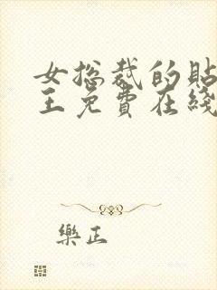 女总裁的贴身兵王免费在线阅读