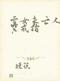 雪女未亡人之诅咒戒指