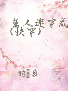 万人迷穿成炮灰(快穿)