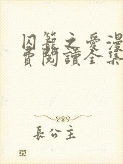 囚笼之爱漫画免费阅读全集