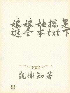 娘娘她总是不上进全本txt下载