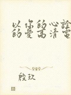 以你的心诠释我的爱高清电脑壁纸