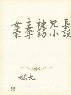 女主被兄长强取豪夺的小说