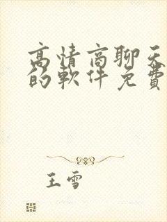 高情商聊天回复的软件免费