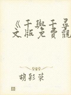 《千与千寻》中文版免费观看高清