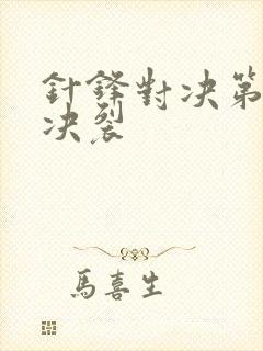 针锋对决第几章决裂