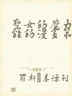 圣女的魔力是万能的漫画第一季免费观看