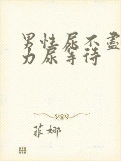 男性尿不尽尿无力尿等待