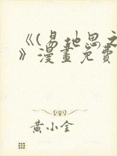 《(易地思之)》漫画免费看