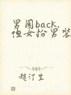 男团back,但女扮男装小说结局