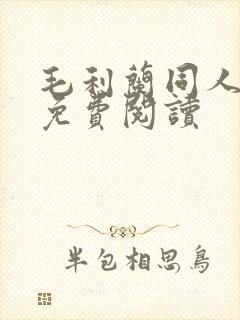 毛利兰同人漫画免费阅读