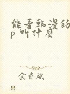 能看韩漫的app 叫什么