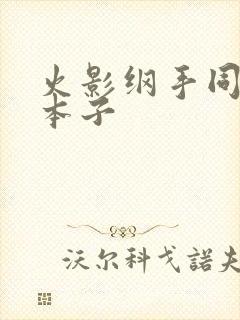 火影纲手同人h本子