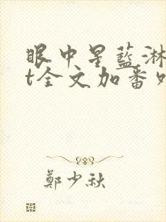 眼中星蓝淋txt全文加番外
