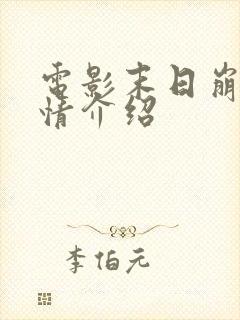 电影末日崩塌剧情介绍