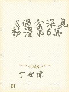 《过分深见君》动漫第6集