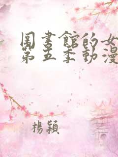 图书馆的女朋友第五季动漫免费观看