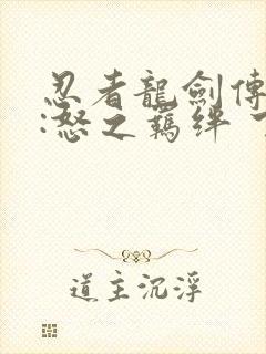 忍者龙剑传外传:怒之羁绊 下载