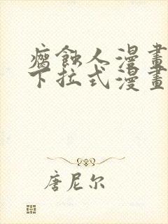 瘸蚀人漫画免费下拉式漫画下载