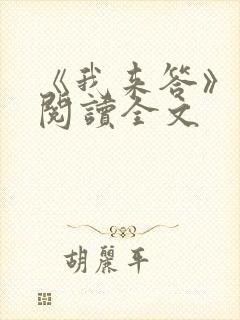 《我来答》免费阅读全文