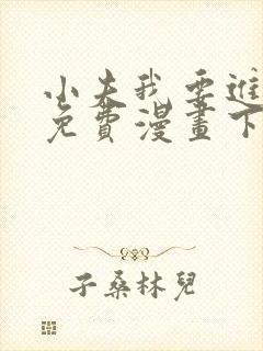 小夫我要进来了免费漫画下拉式