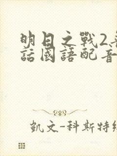 明日之战2普通话国语配音