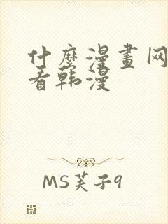 什么漫画网站能看韩漫