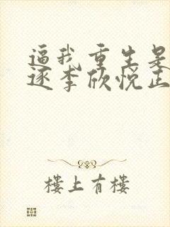 逼我重生是吧程逐李欣悦正版小说