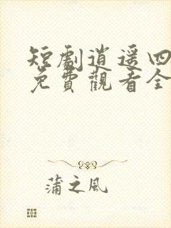 短剧逍遥四公子免费观看全集