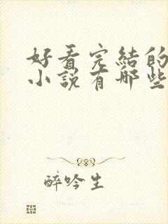 好看完结的玄幻小说有哪些