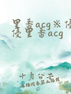 里番acg※优优里番acg