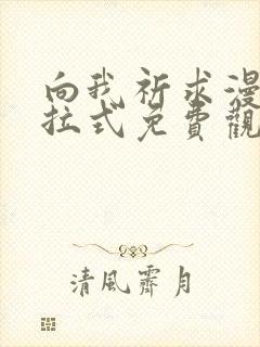 向我祈求漫画下拉式免费观看