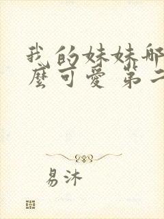 我的妹妹哪有这么可爱 第二季 动漫