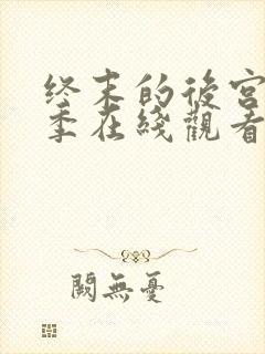 终末的后宫第二季在线观看