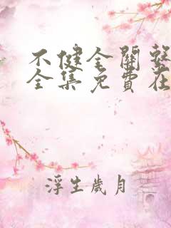 不健全关系漫画全集免费在线观看