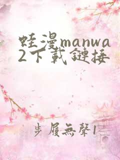蛙漫manwa2下载链接