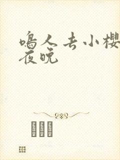 鸣人去小樱家的夜晚