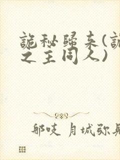 诡秘归来(诡秘之主同人)